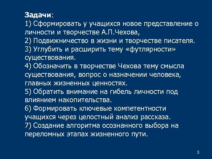 Задачи: 1) Сформировать у учащихся новое представление о личности и творчестве А. П. Чехова,