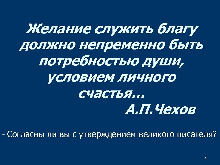 Желание служить благу должно непременно быть потребностью души, условием личного счастья… А. П. Чехов