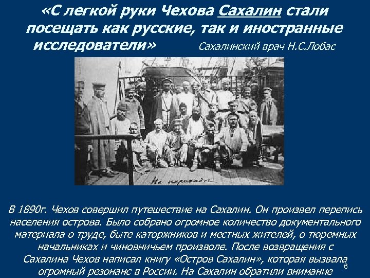  «С легкой руки Чехова Сахалин стали посещать как русские, так и иностранные исследователи»