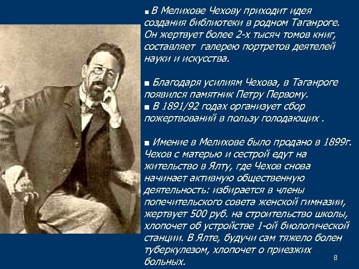 ■В Мелихове Чехову приходит идея создания библиотеки в родном Таганроге. Он жертвует более 2