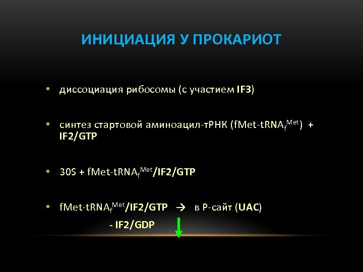 ИНИЦИАЦИЯ У ПРОКАРИОТ • диссоциация рибосомы (с участием IF 3) • синтез стартовой аминоацил-т.