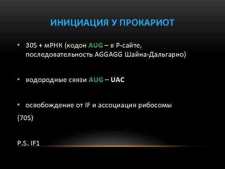 ИНИЦИАЦИЯ У ПРОКАРИОТ • 30 S + м. РНК (кодон AUG – в Р-сайте,