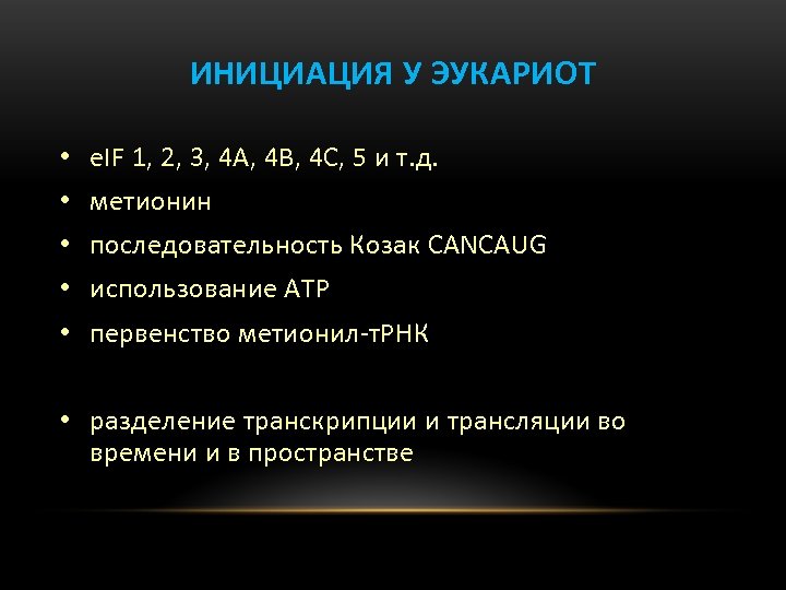 ИНИЦИАЦИЯ У ЭУКАРИОТ • e. IF 1, 2, 3, 4 A, 4 B, 4