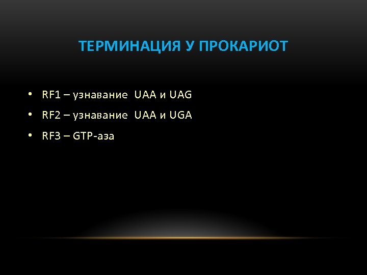 ТЕРМИНАЦИЯ У ПРОКАРИОТ • RF 1 – узнавание UAA и UAG • RF 2