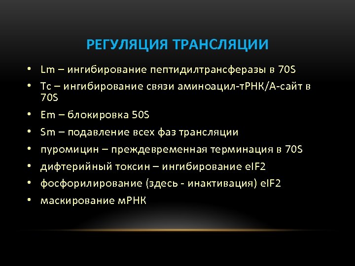 РЕГУЛЯЦИЯ ТРАНСЛЯЦИИ • Lm – ингибирование пептидилтрансферазы в 70 S • Tc – ингибирование
