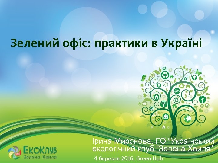 Зелений офіс: практики в Україні Ірина Миронова, ГО “Український екологічний клуб “Зелена Хвиля” 4