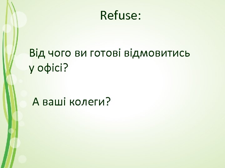 Refuse: Від чого ви готові відмовитись у офісі? А ваші колеги? 