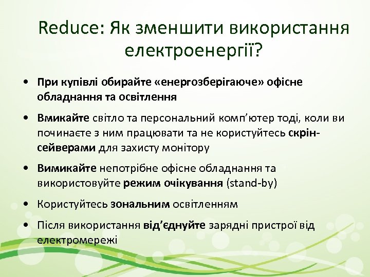 Reduce: Як зменшити використання електроенергії? • При купівлі обирайте «енергозберігаюче» офісне обладнання та освітлення