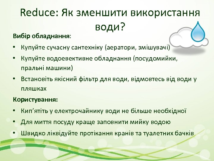 Reduce: Як зменшити використання води? Вибір обладнання: • Купуйте сучасну сантехніку (аератори, змішувачі) •
