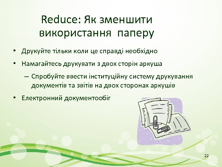 Reduce: Як зменшити використання паперу • Друкуйте тільки коли це справді необхідно • Намагайтесь