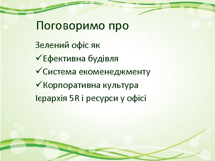 Поговоримо про Зелений офіс як üЕфективна будівля üСистема екоменеджменту üКорпоративна культура Ієрархія 5 R