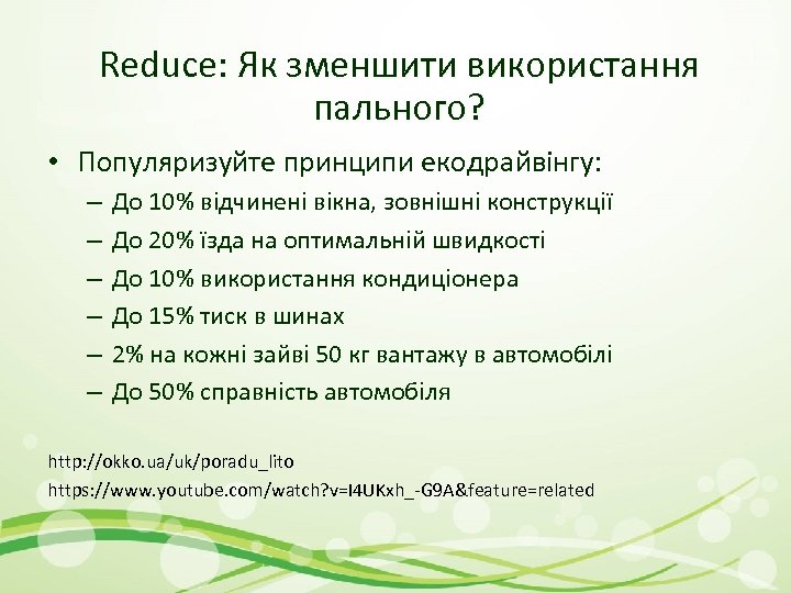Reduce: Як зменшити використання пального? • Популяризуйте принципи екодрайвінгу: – – – До 10%