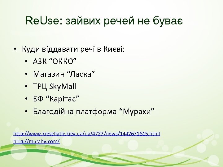 Re. Use: зайвих речей не буває • Куди віддавати речі в Києві: • АЗК