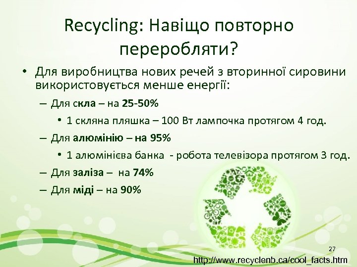 Recycling: Навіщо повторно переробляти? • Для виробництва нових речей з вторинної сировини використовується менше
