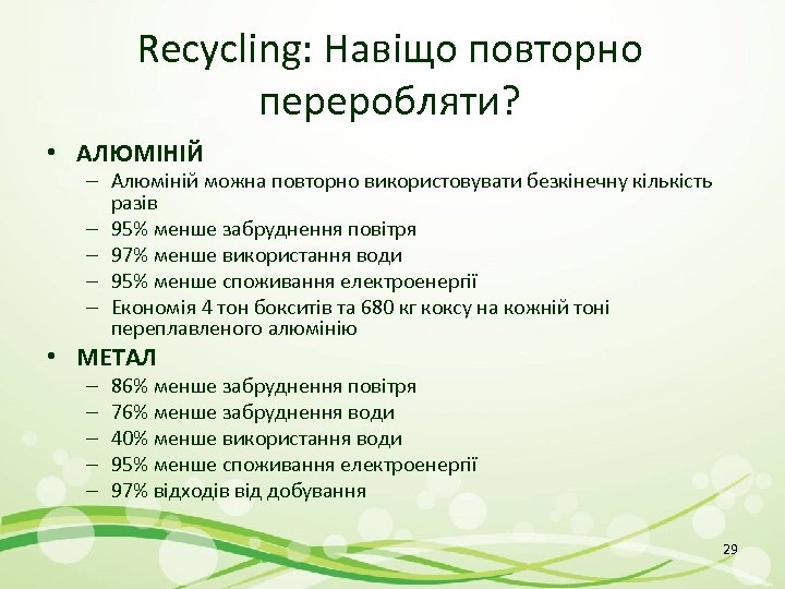 Recycling: Навіщо повторно переробляти? • АЛЮМІНІЙ – Алюміній можна повторно використовувати безкінечну кількість разів