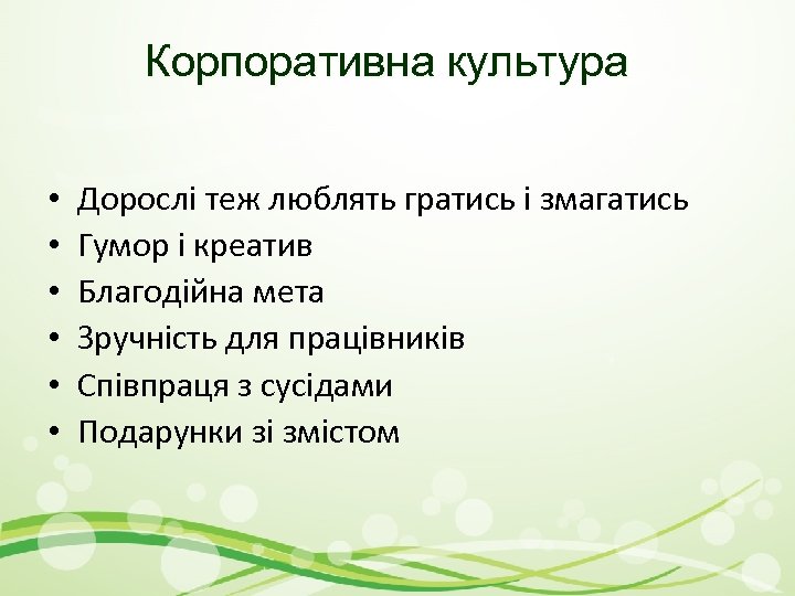 Корпоративна культура • • • Дорослі теж люблять гратись і змагатись Гумор і креатив