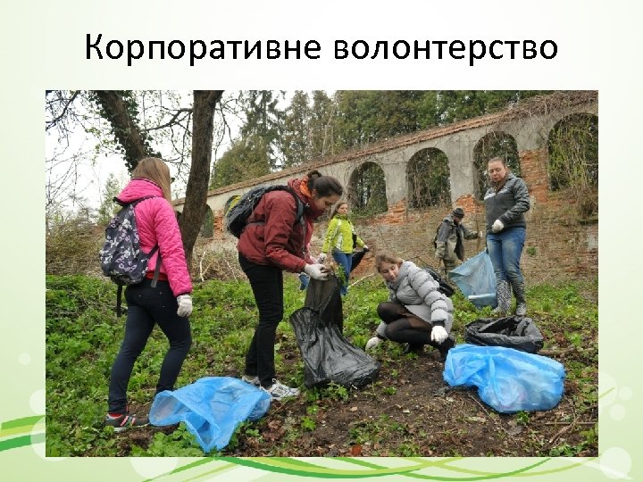 Корпоративне волонтерство 