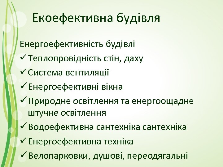Екоефективна будівля Енергоефективність будівлі ü Теплопровідність стін, даху ü Система вентиляції ü Енергоефективні вікна