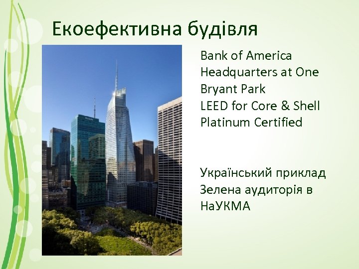 Екоефективна будівля Bank of America Headquarters at One Bryant Park LEED for Core &