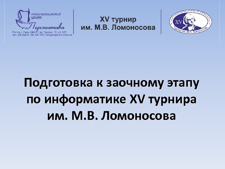 Подготовка к заочному этапу по информатике XV турнира им. М. В. Ломоносова 