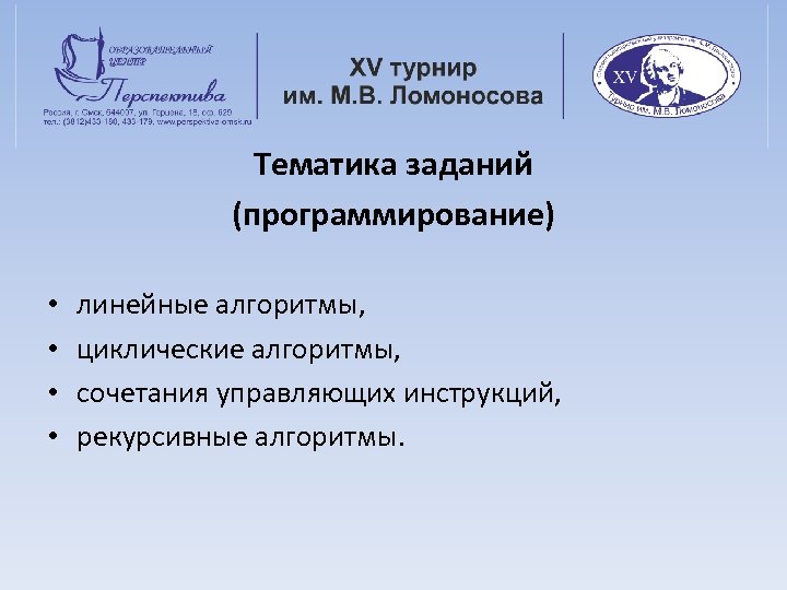 Тематика заданий (программирование) • • линейные алгоритмы, циклические алгоритмы, сочетания управляющих инструкций, рекурсивные алгоритмы.