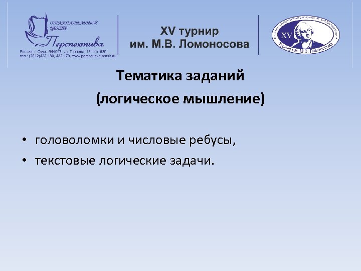 Тематика заданий (логическое мышление) • головоломки и числовые ребусы, • текстовые логические задачи. 