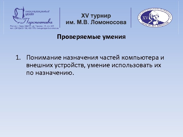 Проверяемые умения 1. Понимание назначения частей компьютера и внешних устройств, умение использовать их по