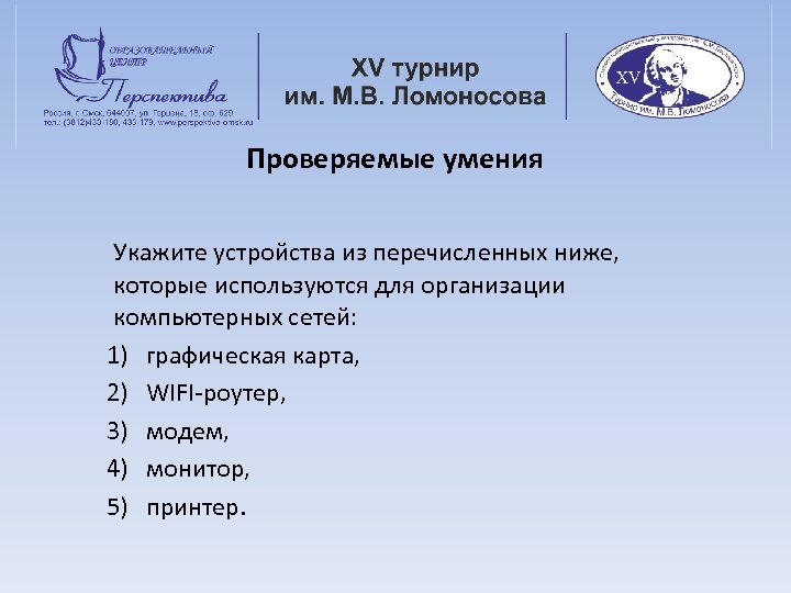 Проверяемые умения Укажите устройства из перечисленных ниже, которые используются для организации компьютерных сетей: 1)