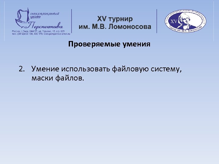 Проверяемые умения 2. Умение использовать файловую систему, маски файлов. 