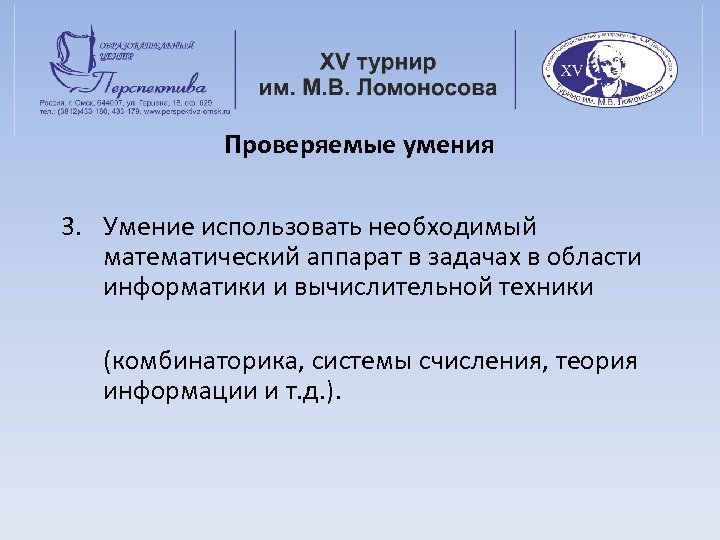 Проверяемые умения 3. Умение использовать необходимый математический аппарат в задачах в области информатики и