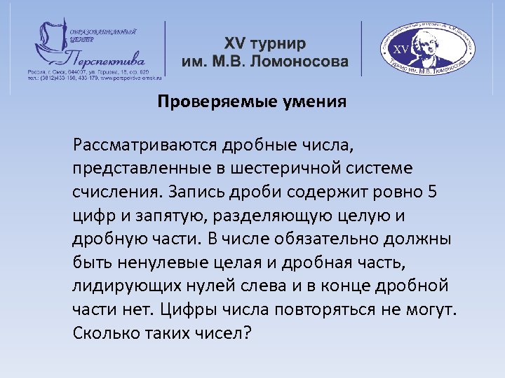 Проверяемые умения Рассматриваются дробные числа, представленные в шестеричной системе счисления. Запись дроби содержит ровно