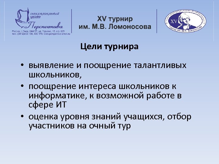 Цели турнира • выявление и поощрение талантливых школьников, • поощрение интереса школьников к информатике,