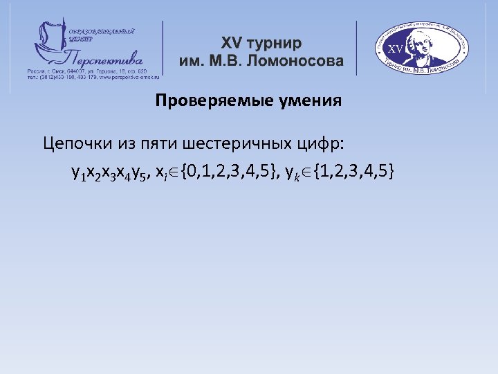 Проверяемые умения Цепочки из пяти шестеричных цифр: y 1 x 2 x 3 x
