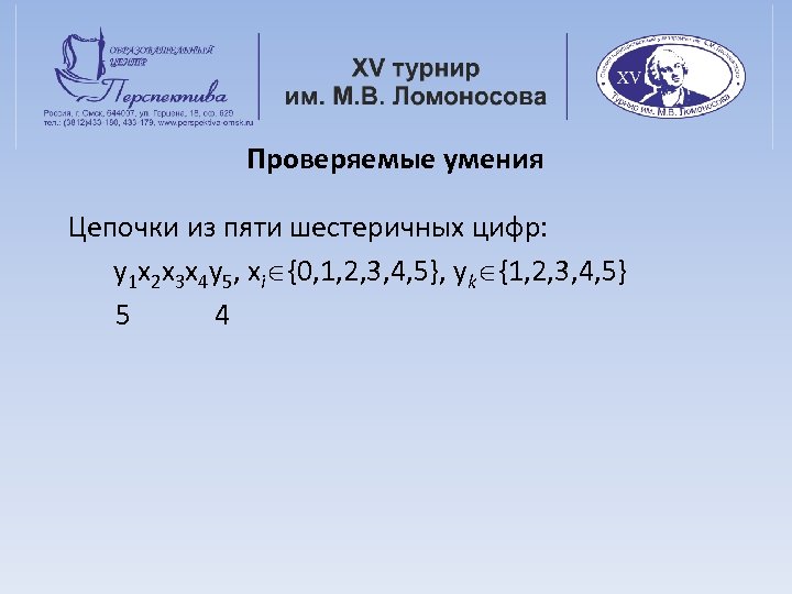 Проверяемые умения Цепочки из пяти шестеричных цифр: y 1 x 2 x 3 x