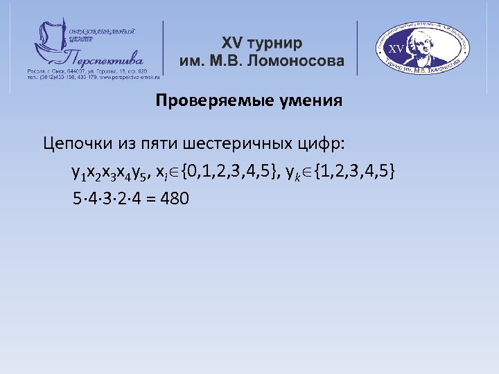 Проверяемые умения Цепочки из пяти шестеричных цифр: y 1 x 2 x 3 x