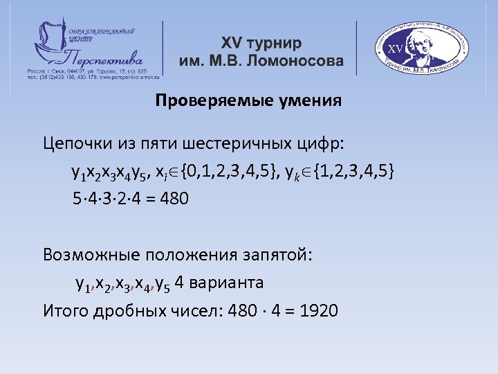 Проверяемые умения Цепочки из пяти шестеричных цифр: y 1 x 2 x 3 x