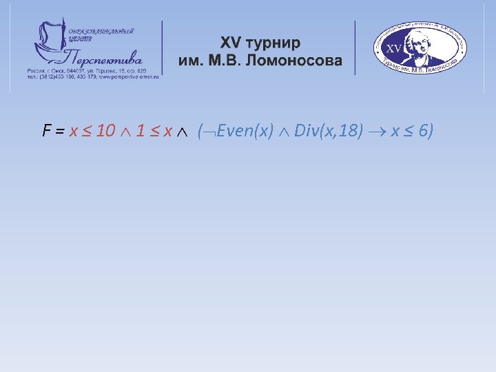 F = x ≤ 10 1 ≤ x ( Even(x) Div(x, 18) x ≤