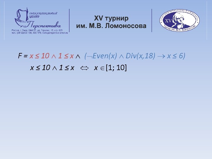 F = x ≤ 10 1 ≤ x ( Even(x) Div(x, 18) x ≤