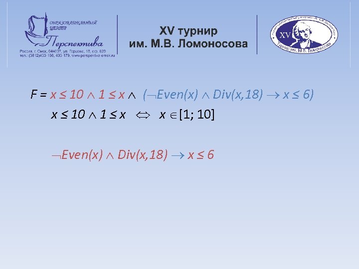 F = x ≤ 10 1 ≤ x ( Even(x) Div(x, 18) x ≤