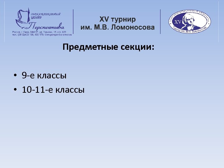 Предметные секции: • 9 -е классы • 10 -11 -е классы 