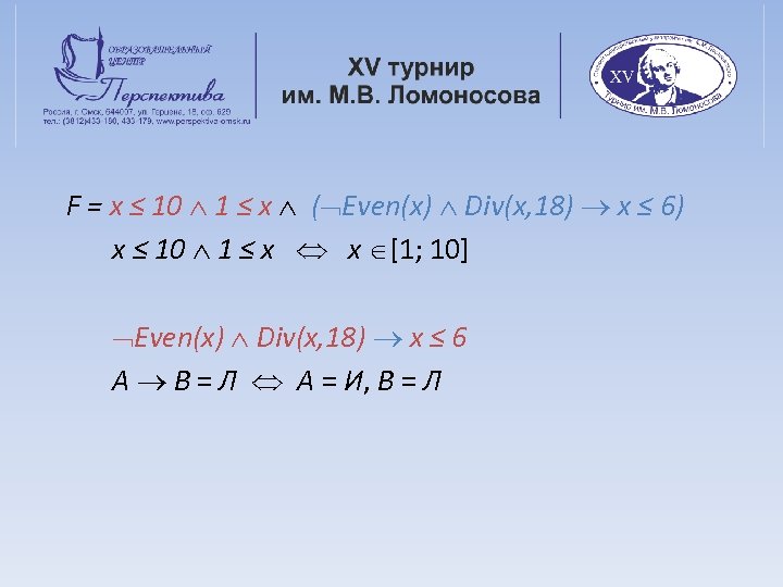 F = x ≤ 10 1 ≤ x ( Even(x) Div(x, 18) x ≤
