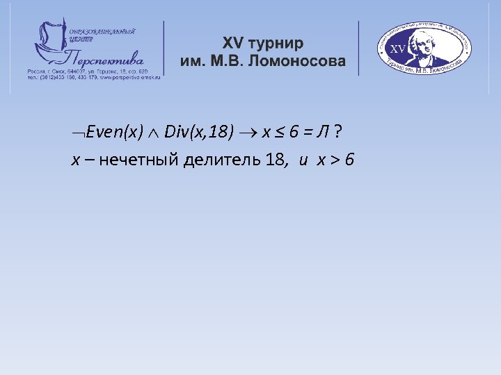  Even(x) Div(x, 18) x ≤ 6 = Л ? x – нечетный делитель