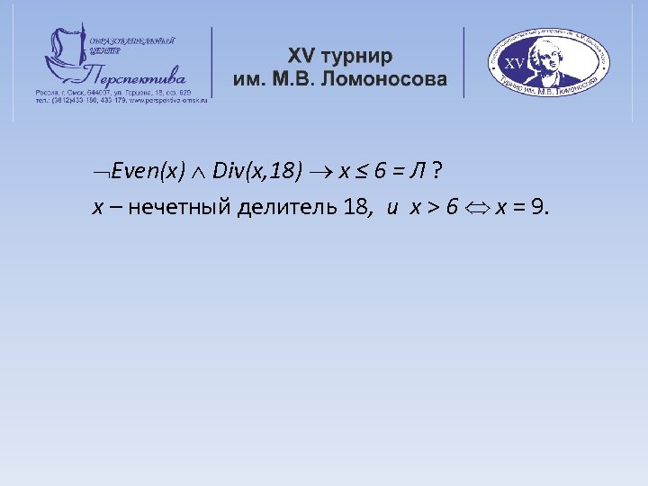  Even(x) Div(x, 18) x ≤ 6 = Л ? x – нечетный делитель