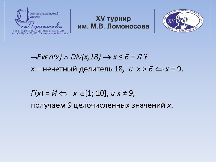 Even(x) Div(x, 18) x ≤ 6 = Л ? x – нечетный делитель