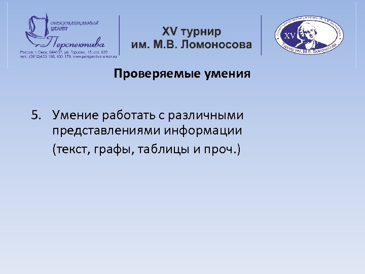 Проверяемые умения 5. Умение работать с различными представлениями информации (текст, графы, таблицы и проч.