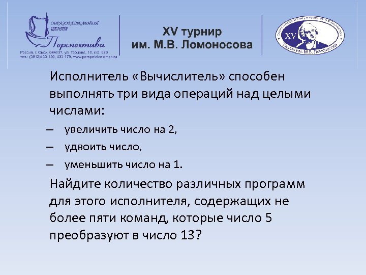 Исполнитель «Вычислитель» способен выполнять три вида операций над целыми числами: – увеличить число на