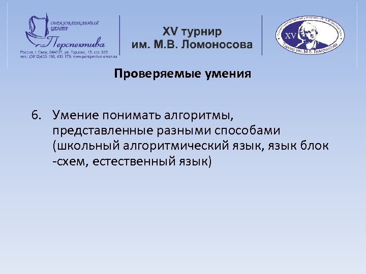 Проверяемые умения 6. Умение понимать алгоритмы, представленные разными способами (школьный алгоритмический язык, язык блок