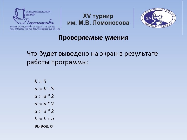 Проверяемые умения Что будет выведено на экран в результате работы программы: b : =