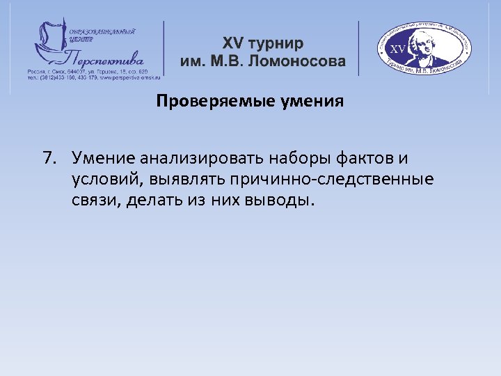 Проверяемые умения 7. Умение анализировать наборы фактов и условий, выявлять причинно-следственные связи, делать из