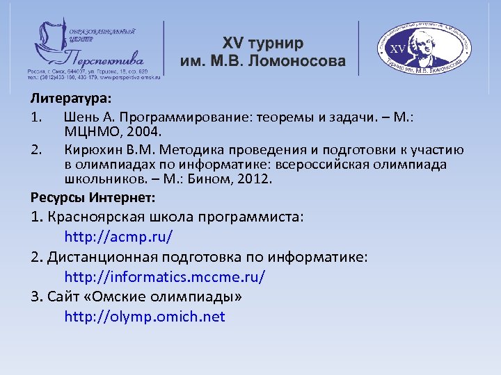 Литература: 1. Шень А. Программирование: теоремы и задачи. – М. : МЦНМО, 2004. 2.
